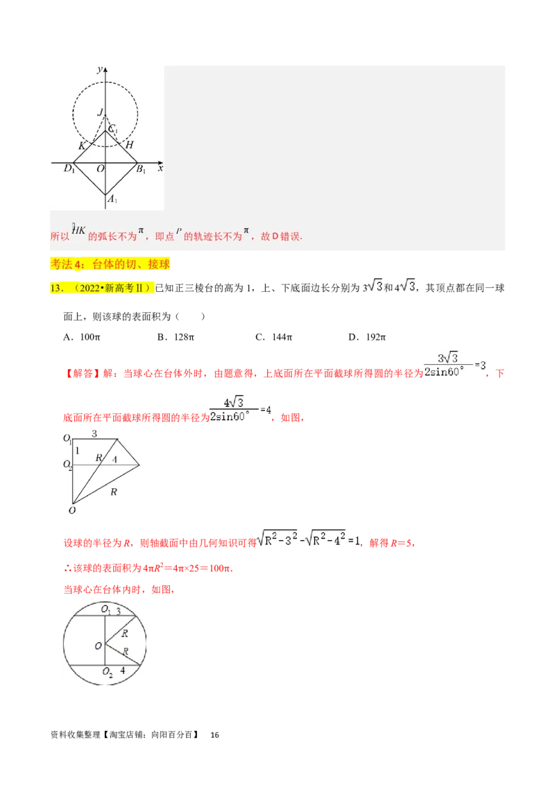 重难点09球的切、接问题及截面、翻折问题（6种考法）（解析版）_02高考数学_新高考复习资料_2024年新高考资料_一轮复习资料_一轮复习讲义2024年高考数学复习全程规划（新高考）