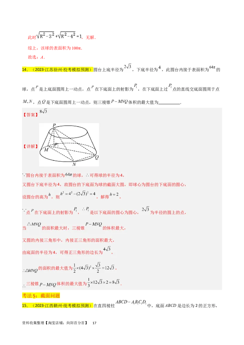 重难点09球的切、接问题及截面、翻折问题（6种考法）（解析版）_02高考数学_新高考复习资料_2024年新高考资料_一轮复习资料_一轮复习讲义2024年高考数学复习全程规划（新高考）