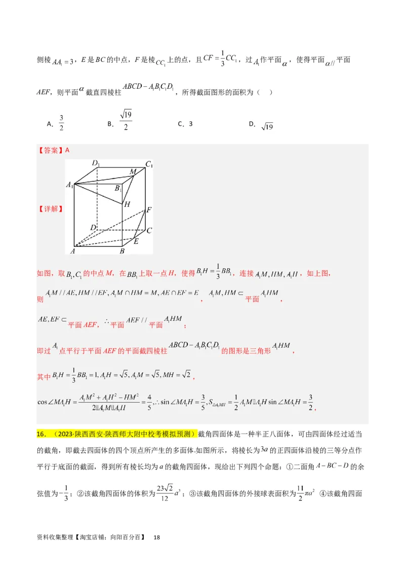 重难点09球的切、接问题及截面、翻折问题（6种考法）（解析版）_02高考数学_新高考复习资料_2024年新高考资料_一轮复习资料_一轮复习讲义2024年高考数学复习全程规划（新高考）