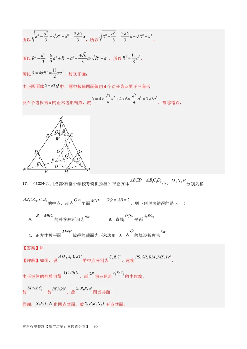 重难点09球的切、接问题及截面、翻折问题（6种考法）（解析版）_02高考数学_新高考复习资料_2024年新高考资料_一轮复习资料_一轮复习讲义2024年高考数学复习全程规划（新高考）
