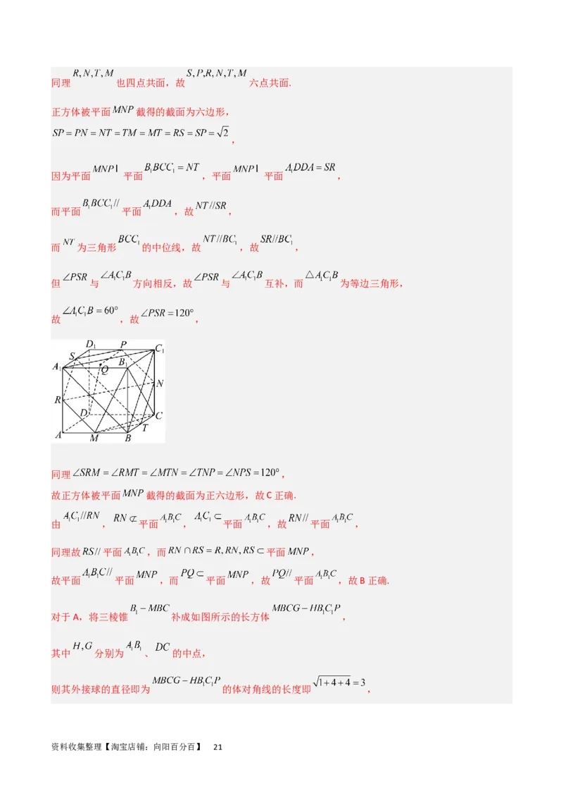 重难点09球的切、接问题及截面、翻折问题（6种考法）（解析版）_02高考数学_新高考复习资料_2024年新高考资料_一轮复习资料_一轮复习讲义2024年高考数学复习全程规划（新高考）