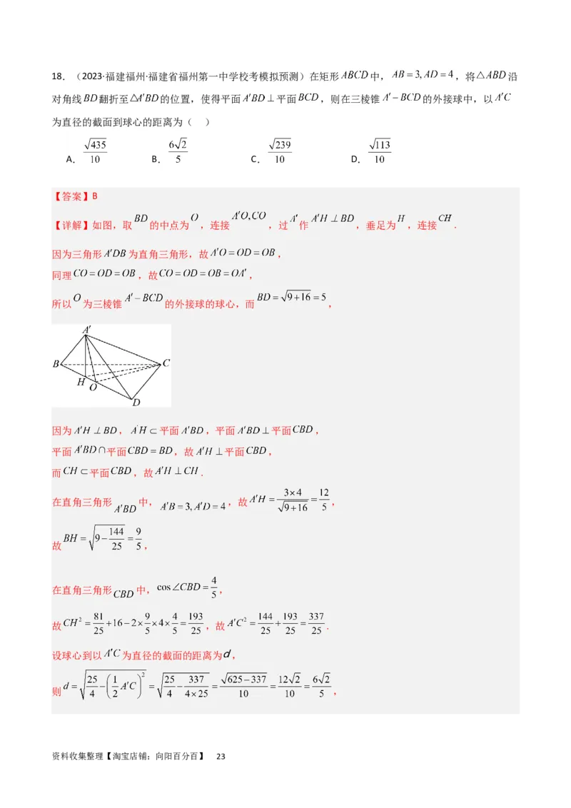 重难点09球的切、接问题及截面、翻折问题（6种考法）（解析版）_02高考数学_新高考复习资料_2024年新高考资料_一轮复习资料_一轮复习讲义2024年高考数学复习全程规划（新高考）