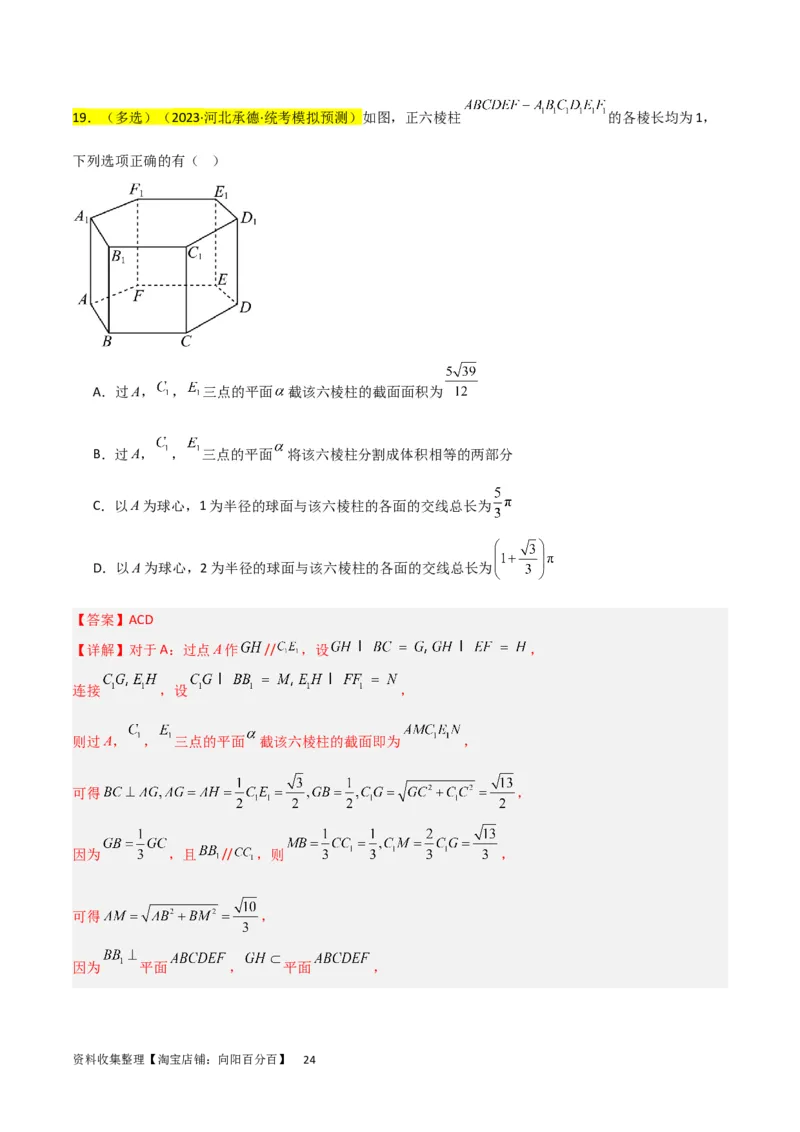 重难点09球的切、接问题及截面、翻折问题（6种考法）（解析版）_02高考数学_新高考复习资料_2024年新高考资料_一轮复习资料_一轮复习讲义2024年高考数学复习全程规划（新高考）