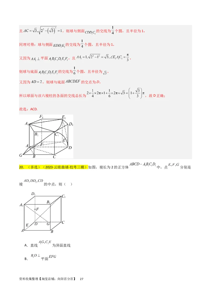 重难点09球的切、接问题及截面、翻折问题（6种考法）（解析版）_02高考数学_新高考复习资料_2024年新高考资料_一轮复习资料_一轮复习讲义2024年高考数学复习全程规划（新高考）