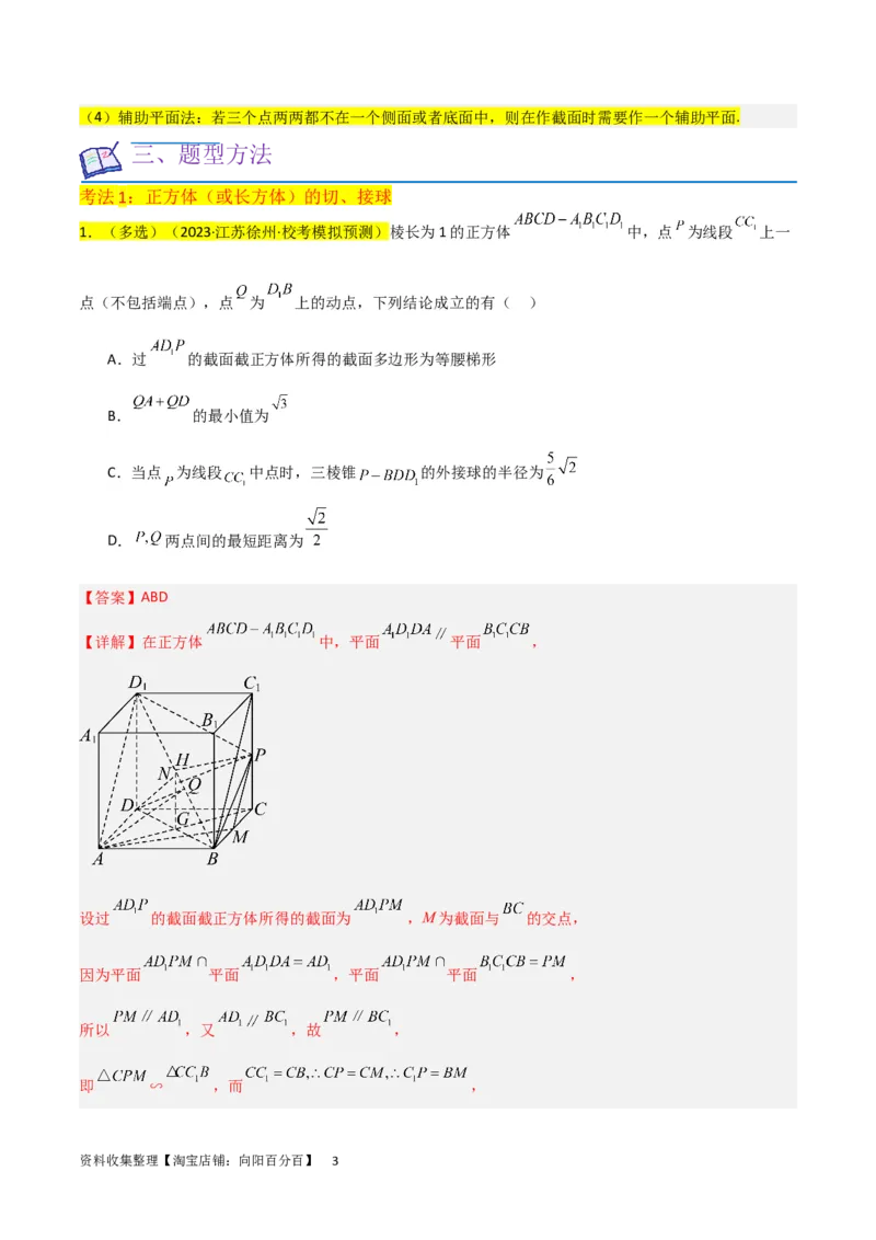 重难点09球的切、接问题及截面、翻折问题（6种考法）（解析版）_02高考数学_新高考复习资料_2024年新高考资料_一轮复习资料_一轮复习讲义2024年高考数学复习全程规划（新高考）