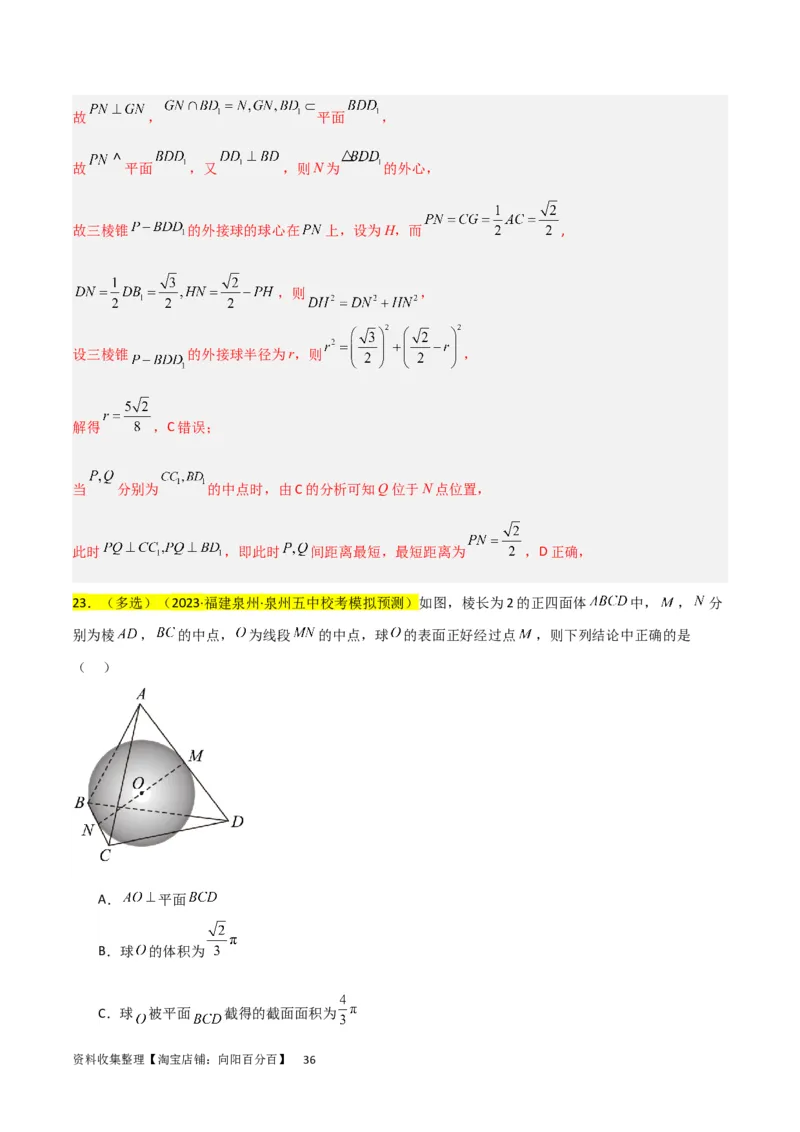 重难点09球的切、接问题及截面、翻折问题（6种考法）（解析版）_02高考数学_新高考复习资料_2024年新高考资料_一轮复习资料_一轮复习讲义2024年高考数学复习全程规划（新高考）
