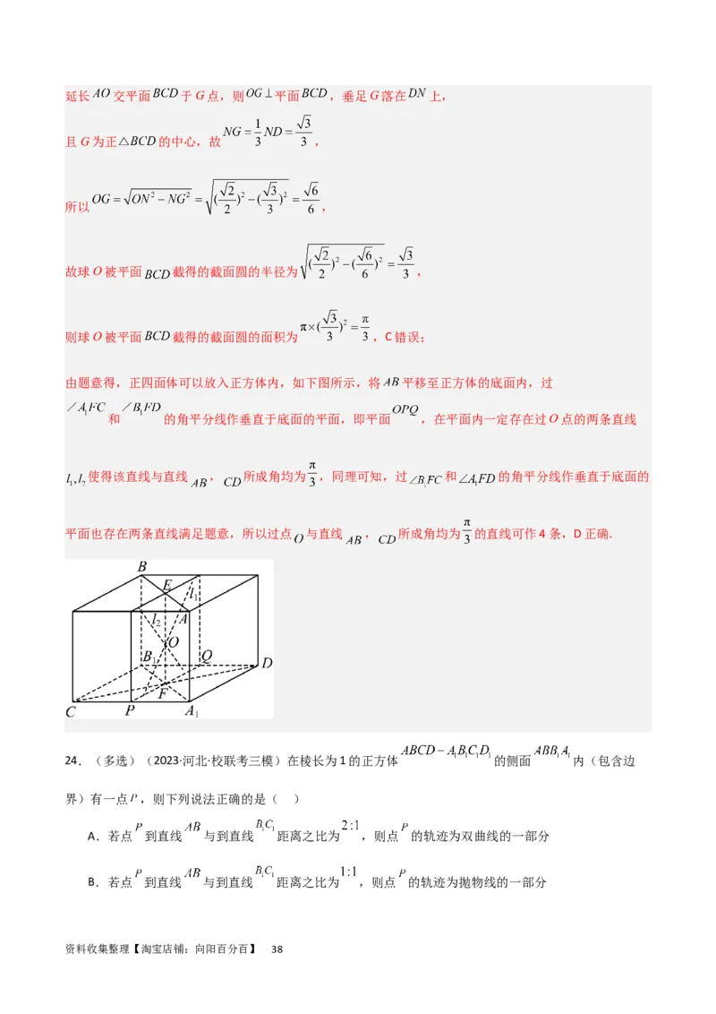 重难点09球的切、接问题及截面、翻折问题（6种考法）（解析版）_02高考数学_新高考复习资料_2024年新高考资料_一轮复习资料_一轮复习讲义2024年高考数学复习全程规划（新高考）