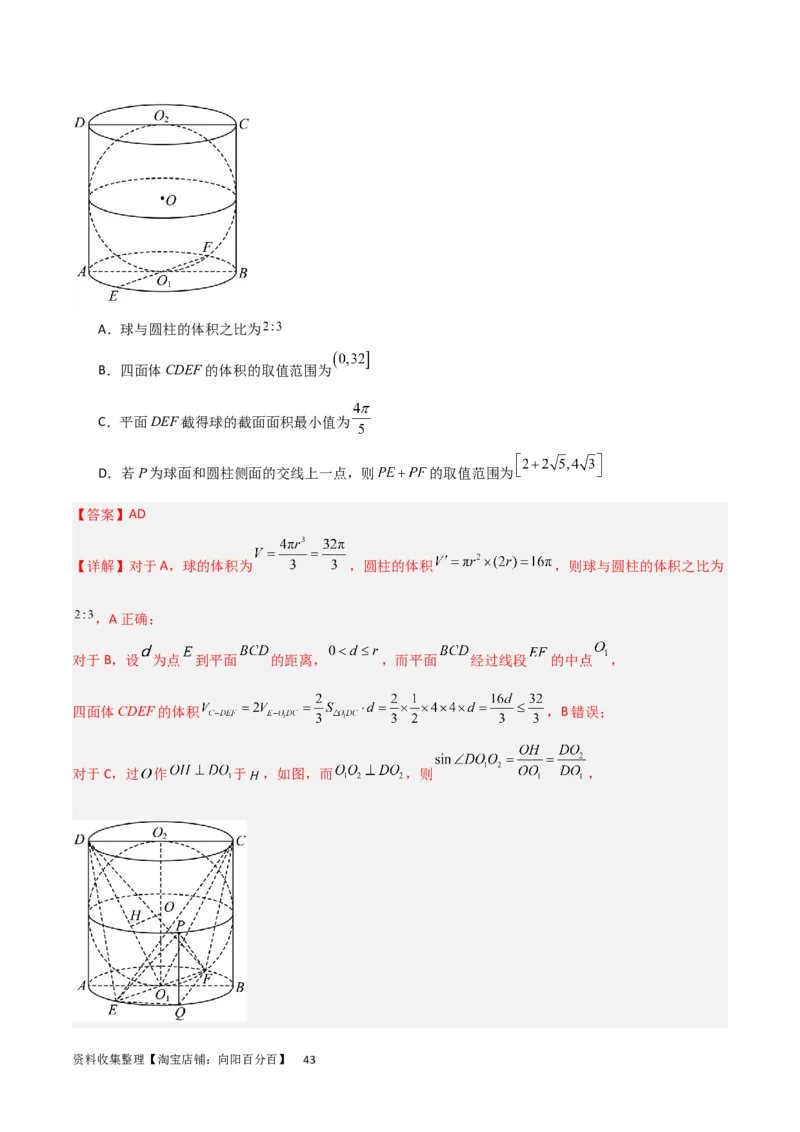 重难点09球的切、接问题及截面、翻折问题（6种考法）（解析版）_02高考数学_新高考复习资料_2024年新高考资料_一轮复习资料_一轮复习讲义2024年高考数学复习全程规划（新高考）