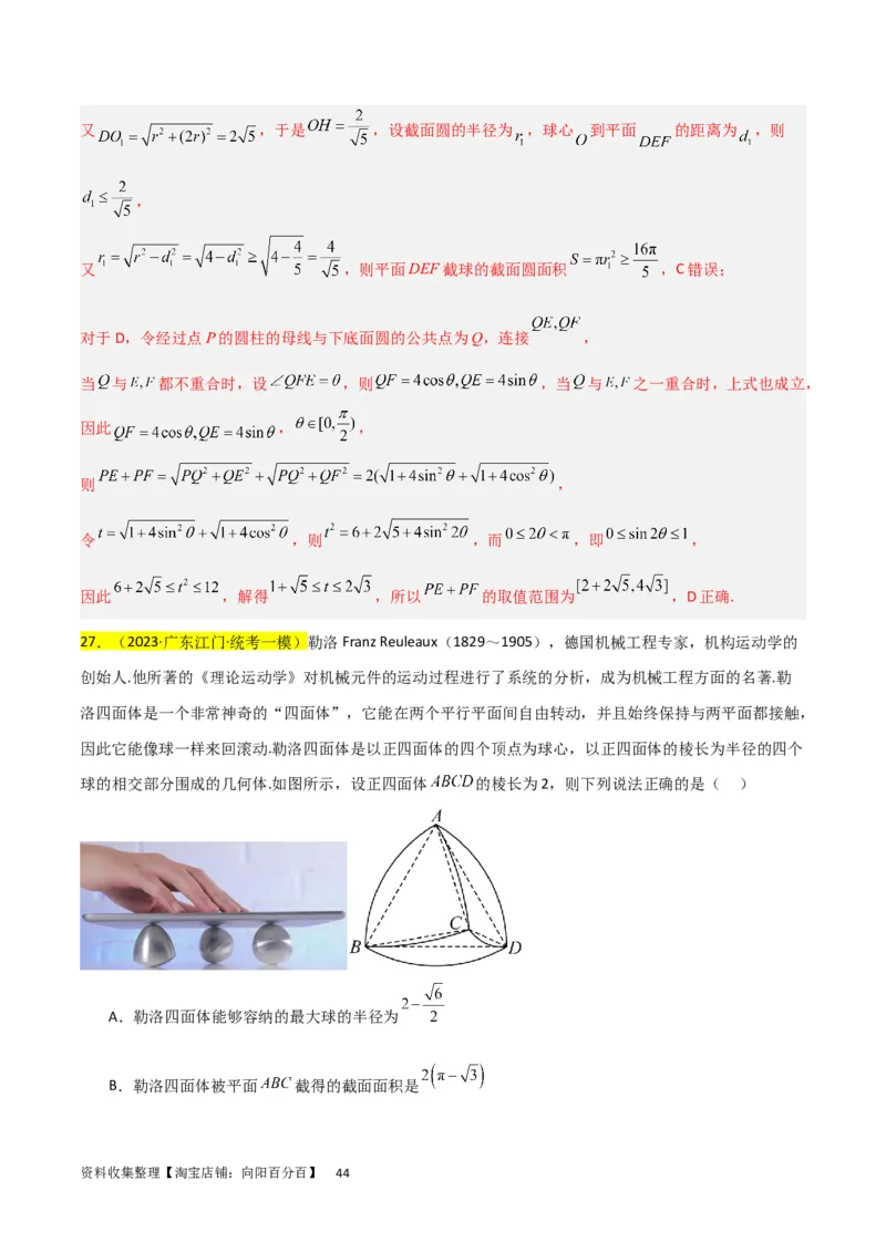 重难点09球的切、接问题及截面、翻折问题（6种考法）（解析版）_02高考数学_新高考复习资料_2024年新高考资料_一轮复习资料_一轮复习讲义2024年高考数学复习全程规划（新高考）