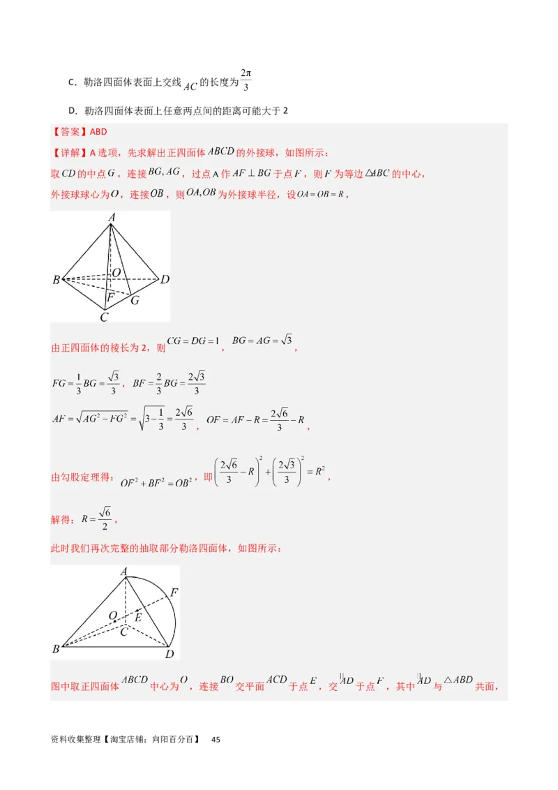 重难点09球的切、接问题及截面、翻折问题（6种考法）（解析版）_02高考数学_新高考复习资料_2024年新高考资料_一轮复习资料_一轮复习讲义2024年高考数学复习全程规划（新高考）
