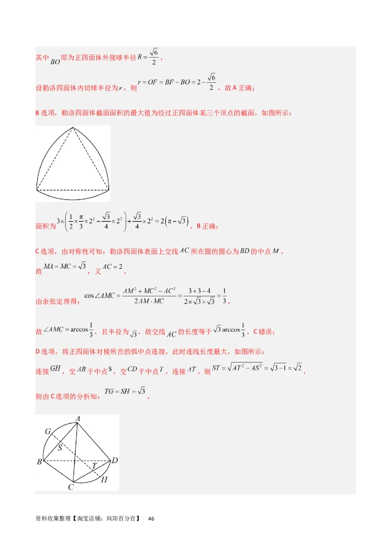 重难点09球的切、接问题及截面、翻折问题（6种考法）（解析版）_02高考数学_新高考复习资料_2024年新高考资料_一轮复习资料_一轮复习讲义2024年高考数学复习全程规划（新高考）