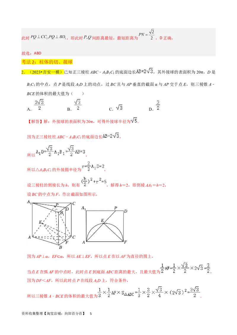 重难点09球的切、接问题及截面、翻折问题（6种考法）（解析版）_02高考数学_新高考复习资料_2024年新高考资料_一轮复习资料_一轮复习讲义2024年高考数学复习全程规划（新高考）