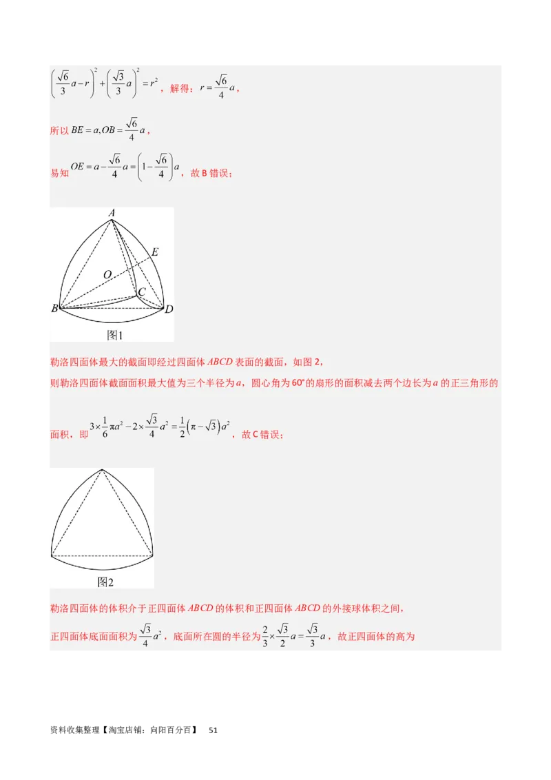重难点09球的切、接问题及截面、翻折问题（6种考法）（解析版）_02高考数学_新高考复习资料_2024年新高考资料_一轮复习资料_一轮复习讲义2024年高考数学复习全程规划（新高考）