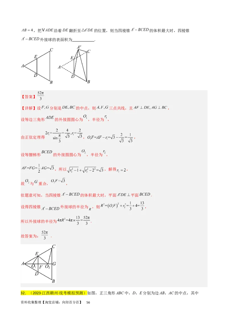 重难点09球的切、接问题及截面、翻折问题（6种考法）（解析版）_02高考数学_新高考复习资料_2024年新高考资料_一轮复习资料_一轮复习讲义2024年高考数学复习全程规划（新高考）