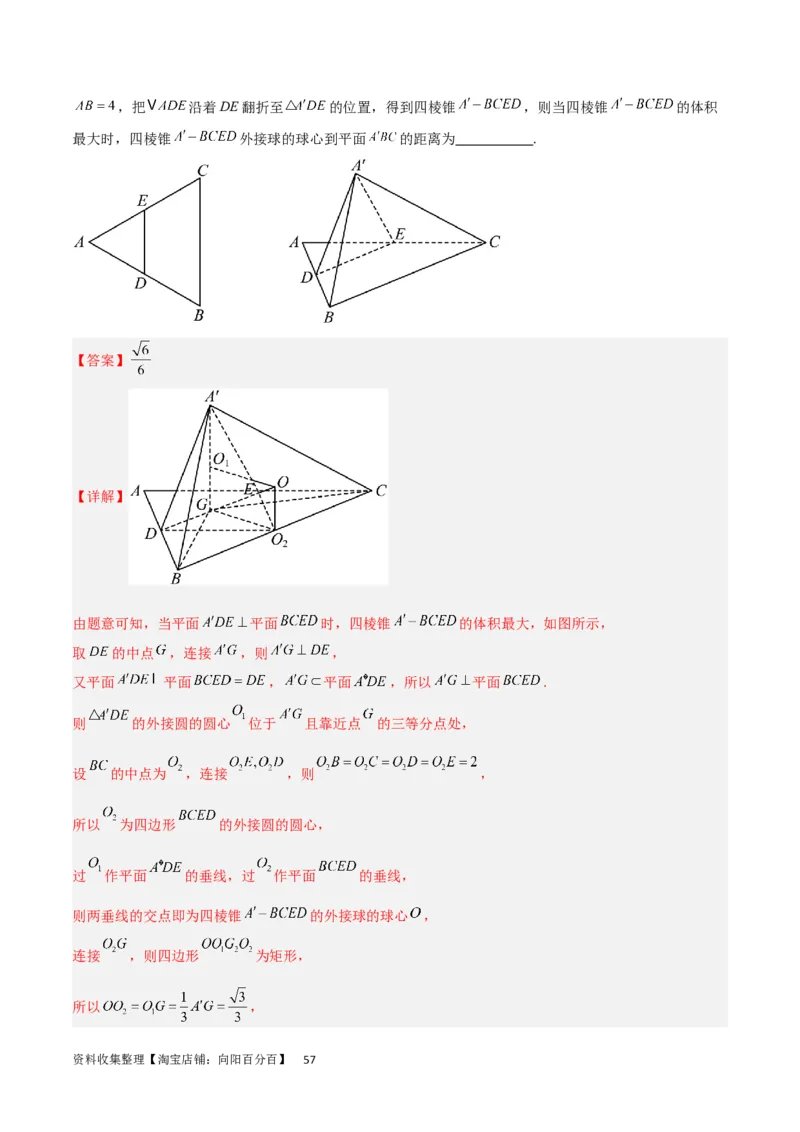重难点09球的切、接问题及截面、翻折问题（6种考法）（解析版）_02高考数学_新高考复习资料_2024年新高考资料_一轮复习资料_一轮复习讲义2024年高考数学复习全程规划（新高考）