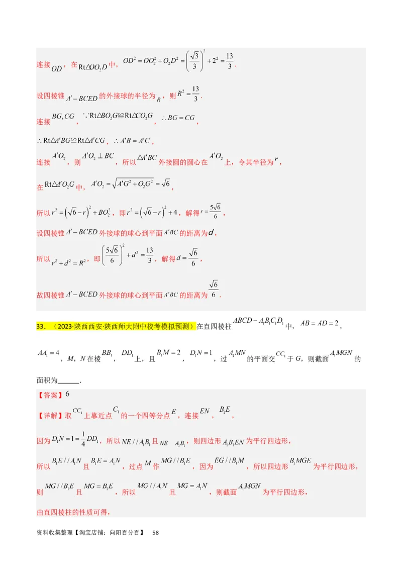 重难点09球的切、接问题及截面、翻折问题（6种考法）（解析版）_02高考数学_新高考复习资料_2024年新高考资料_一轮复习资料_一轮复习讲义2024年高考数学复习全程规划（新高考）