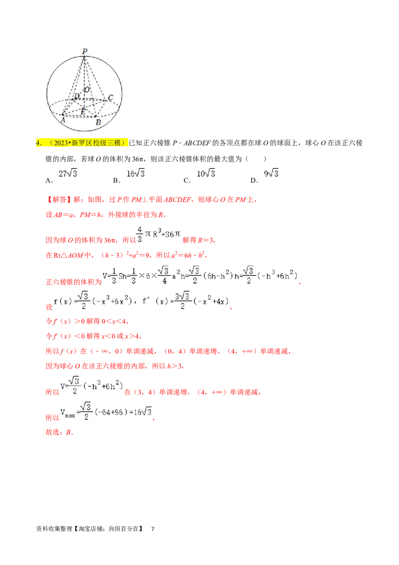 重难点09球的切、接问题及截面、翻折问题（6种考法）（解析版）_02高考数学_新高考复习资料_2024年新高考资料_一轮复习资料_一轮复习讲义2024年高考数学复习全程规划（新高考）