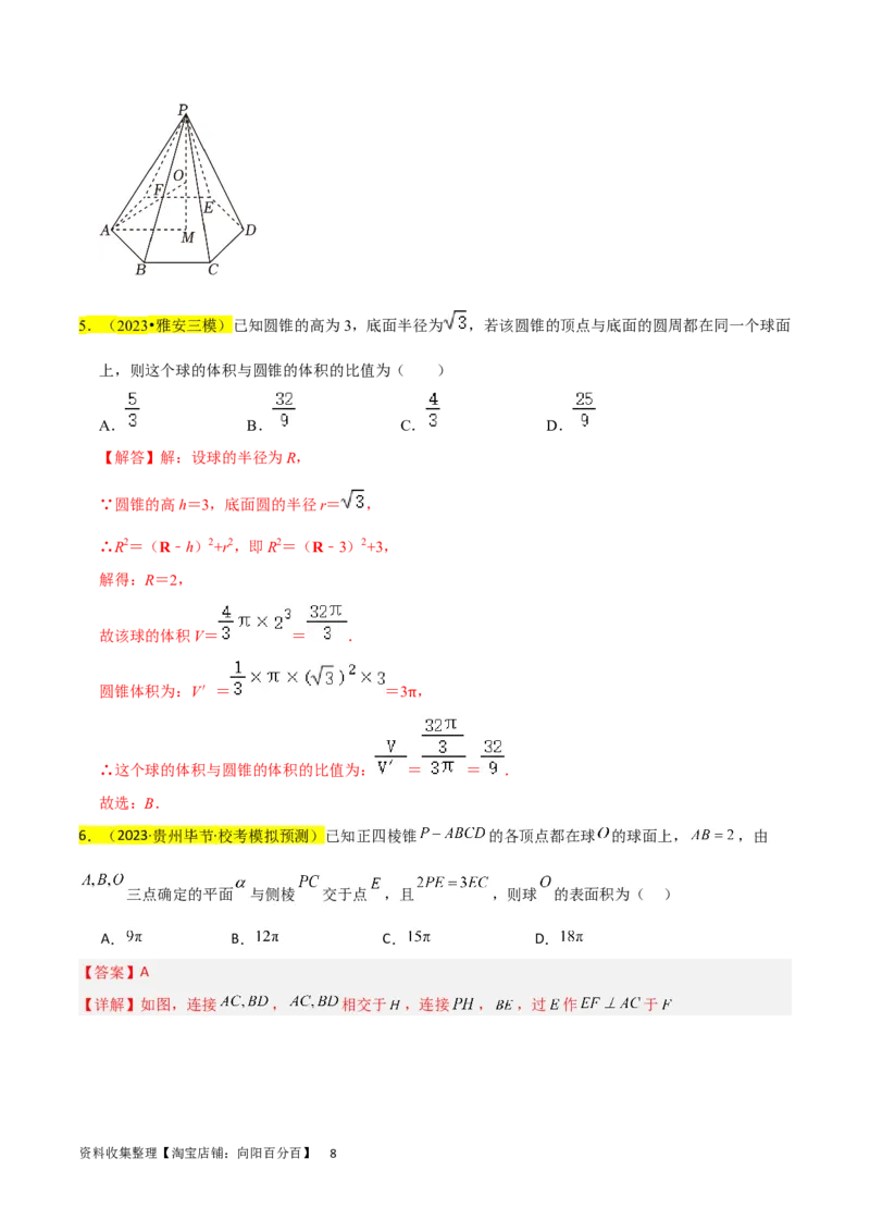 重难点09球的切、接问题及截面、翻折问题（6种考法）（解析版）_02高考数学_新高考复习资料_2024年新高考资料_一轮复习资料_一轮复习讲义2024年高考数学复习全程规划（新高考）