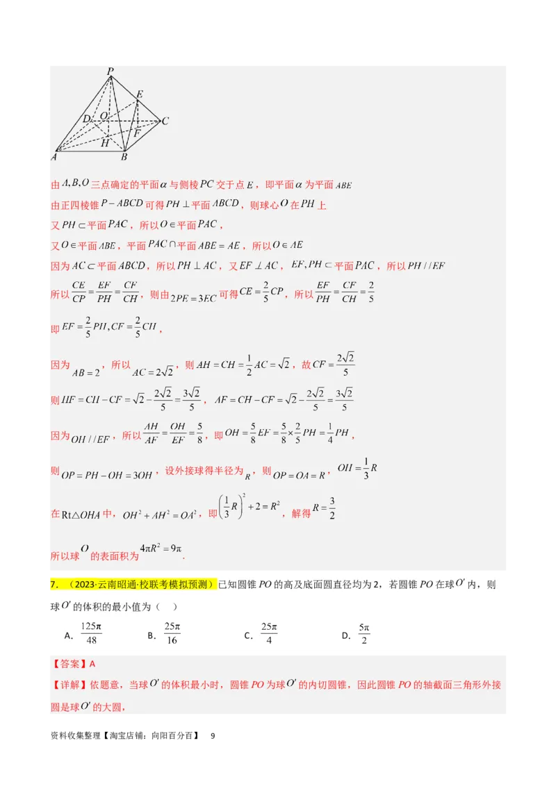 重难点09球的切、接问题及截面、翻折问题（6种考法）（解析版）_02高考数学_新高考复习资料_2024年新高考资料_一轮复习资料_一轮复习讲义2024年高考数学复习全程规划（新高考）
