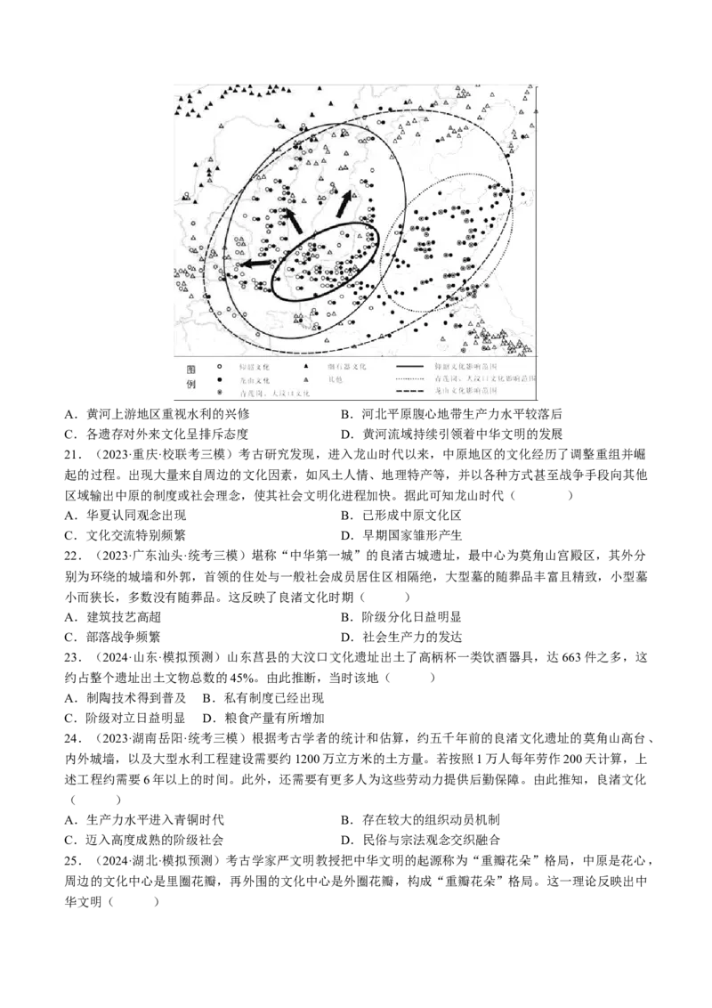 重难点01先秦：中华文明的兴起与变革（原卷版）_07高考历史_新高考复习资料_2024年新高考复习资料_专项复习资料_❤2024年高考历史热点&middot;重点&middot;难点专练（新高考专用）