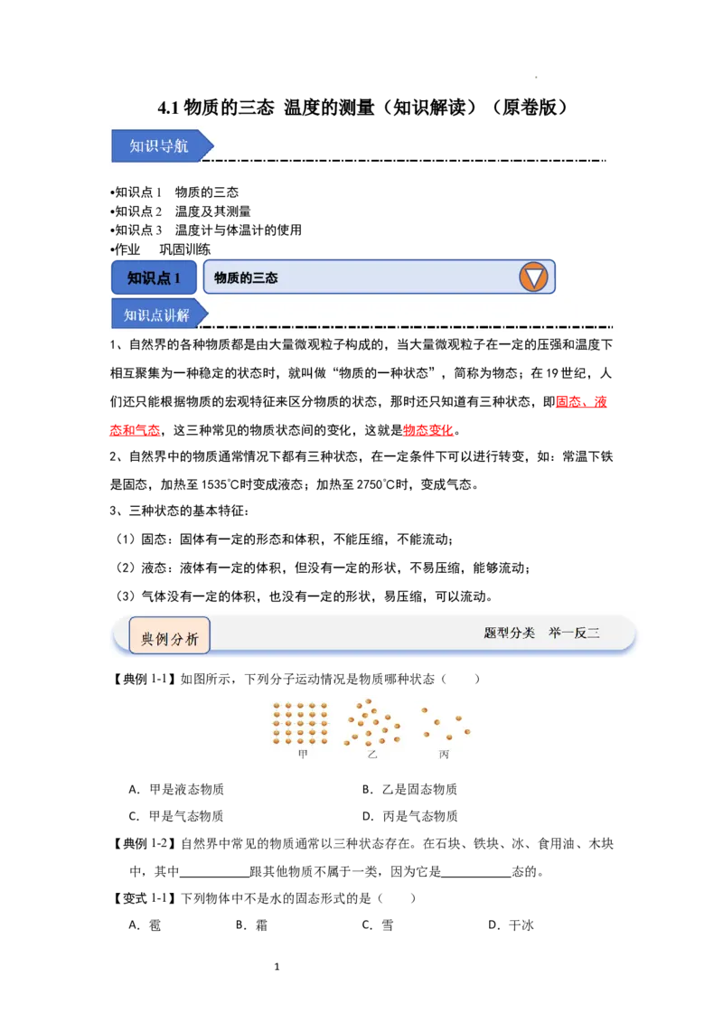 4.1物质的三态温度的测量（知识解读）（原卷版）_8上-初中物理苏科版(4)_03讲义