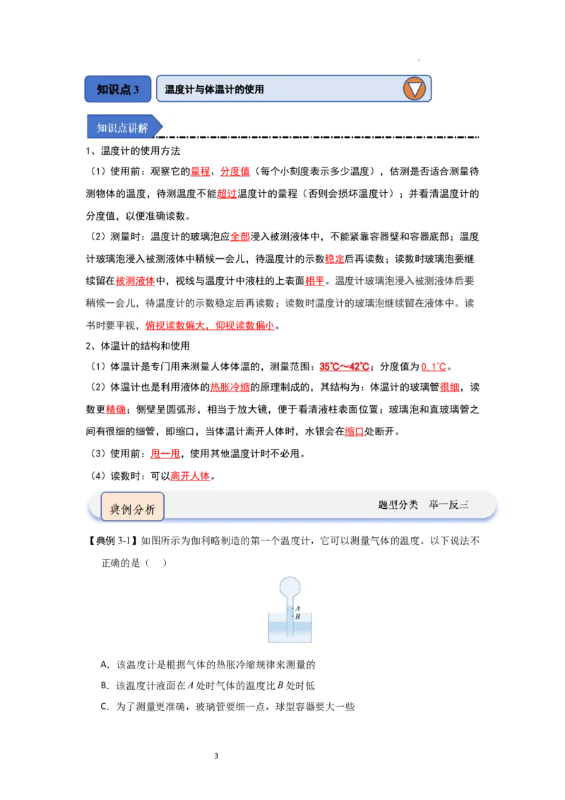 4.1物质的三态温度的测量（知识解读）（原卷版）_8上-初中物理苏科版(4)_03讲义