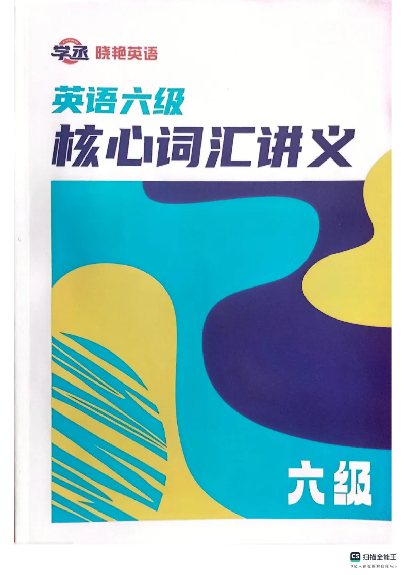 六级词汇讲义（扫描版）_英语四六级保存避免失效_最新更新，视频都在这_2026，6月六级速转存易和谐_1、2025年6月六级_13.2026六级英语刘晓燕-保命班_2025年6月晓燕六级全程班保命班