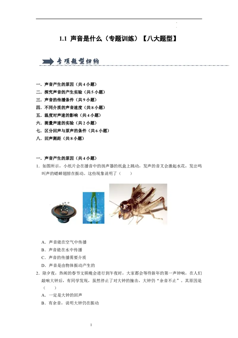 1.1声音是什么（专题训练）八大题型（原卷版）_8上-初中物理苏科版(4)_03讲义