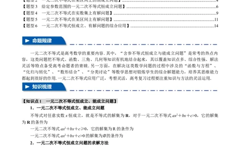 重难点02一元二次不等式恒成立、能成立问题六大题型（举一反三）（新高考专用）（解析版）_02高考数学_新高考复习资料_2024年新高考资料_二轮复习资料_第二部分重难点突破篇
