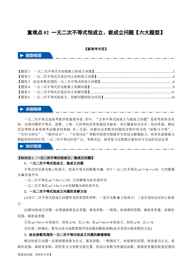重难点02一元二次不等式恒成立、能成立问题六大题型（举一反三）（新高考专用）（解析版）_02高考数学_新高考复习资料_2024年新高考资料_二轮复习资料_第二部分重难点突破篇
