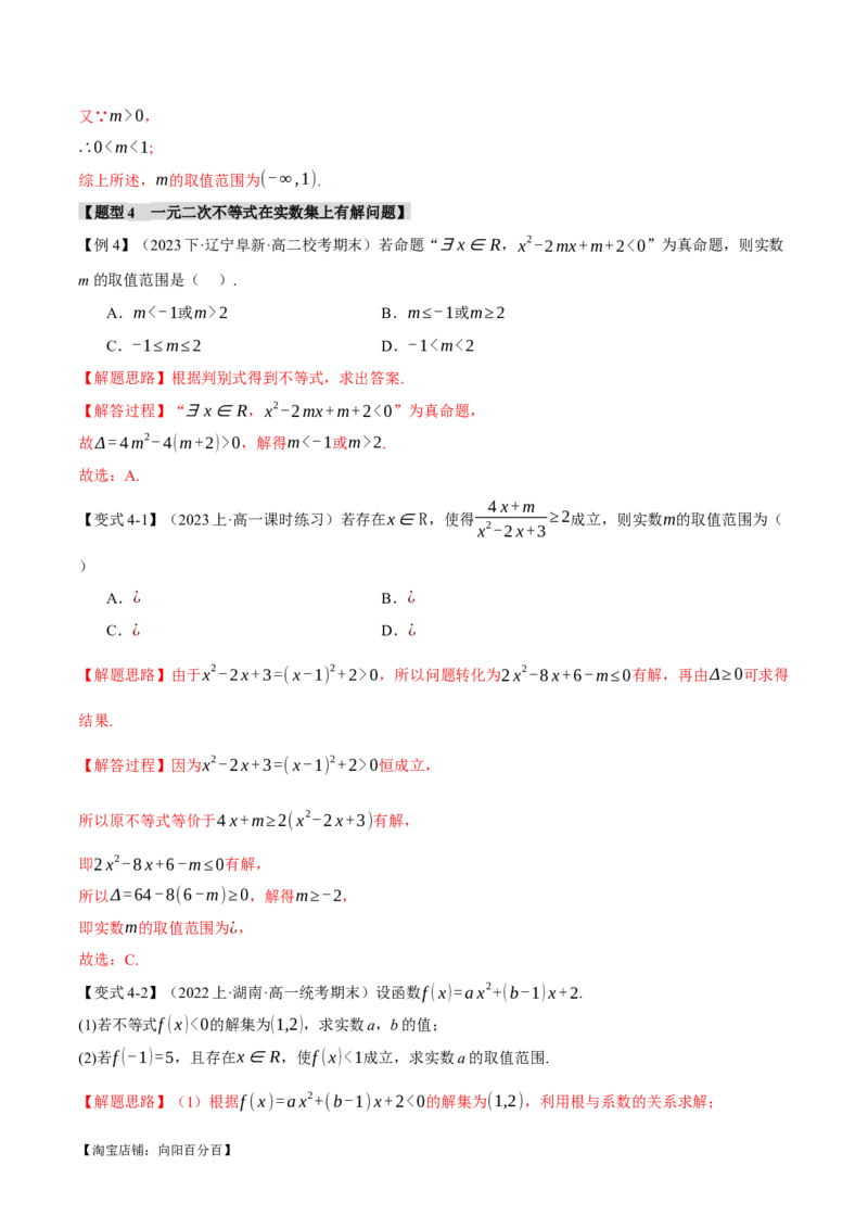 重难点02一元二次不等式恒成立、能成立问题六大题型（举一反三）（新高考专用）（解析版）_02高考数学_新高考复习资料_2024年新高考资料_二轮复习资料_第二部分重难点突破篇