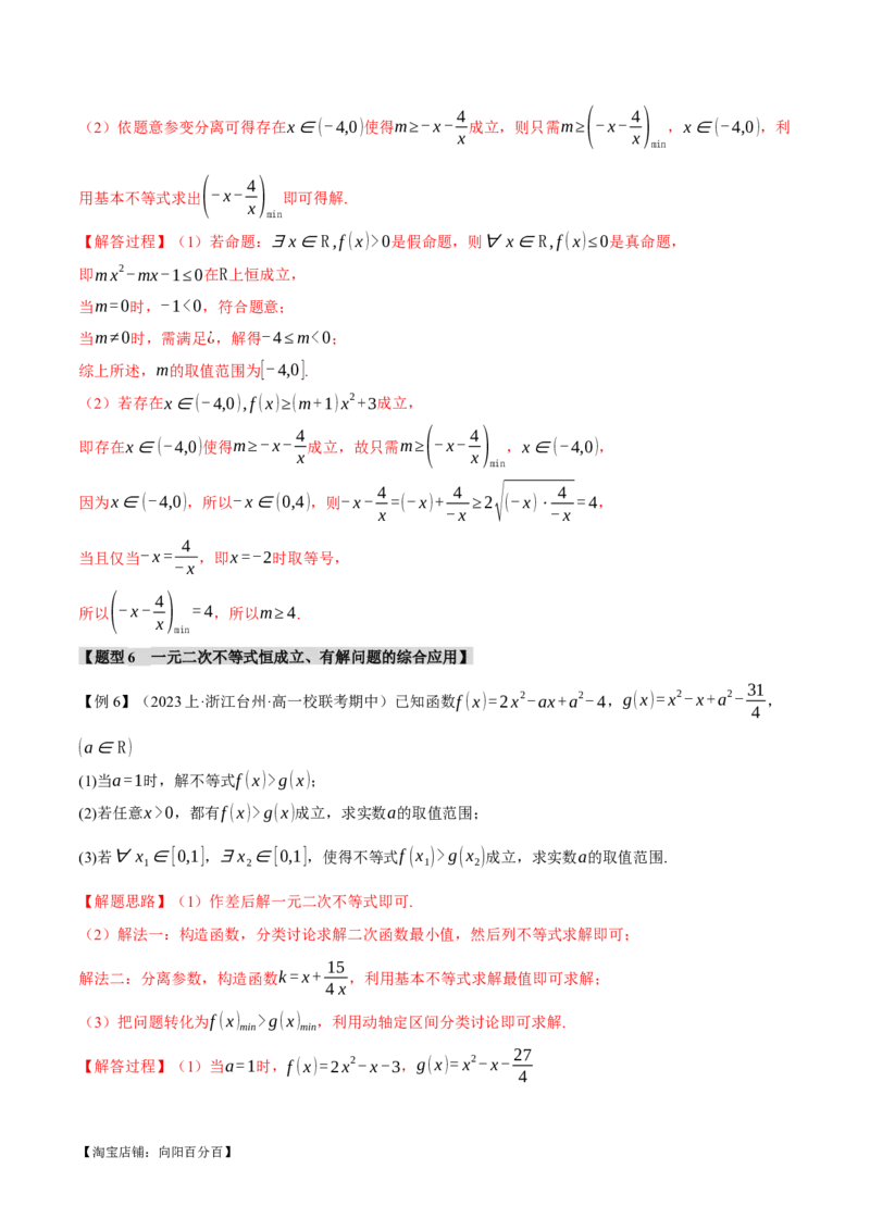 重难点02一元二次不等式恒成立、能成立问题六大题型（举一反三）（新高考专用）（解析版）_02高考数学_新高考复习资料_2024年新高考资料_二轮复习资料_第二部分重难点突破篇