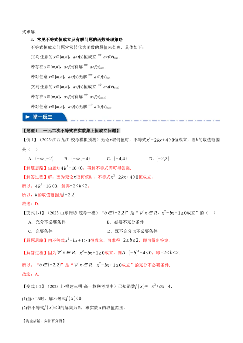 重难点02一元二次不等式恒成立、能成立问题六大题型（举一反三）（新高考专用）（解析版）_02高考数学_新高考复习资料_2024年新高考资料_二轮复习资料_第二部分重难点突破篇