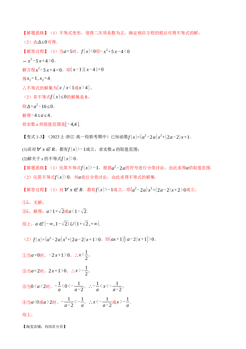 重难点02一元二次不等式恒成立、能成立问题六大题型（举一反三）（新高考专用）（解析版）_02高考数学_新高考复习资料_2024年新高考资料_二轮复习资料_第二部分重难点突破篇