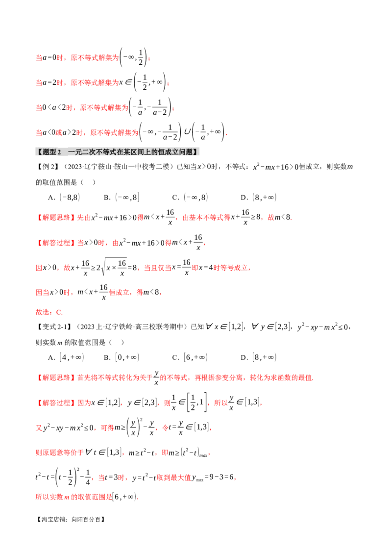 重难点02一元二次不等式恒成立、能成立问题六大题型（举一反三）（新高考专用）（解析版）_02高考数学_新高考复习资料_2024年新高考资料_二轮复习资料_第二部分重难点突破篇