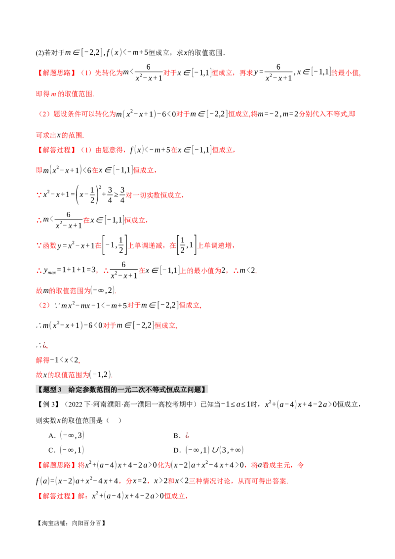 重难点02一元二次不等式恒成立、能成立问题六大题型（举一反三）（新高考专用）（解析版）_02高考数学_新高考复习资料_2024年新高考资料_二轮复习资料_第二部分重难点突破篇