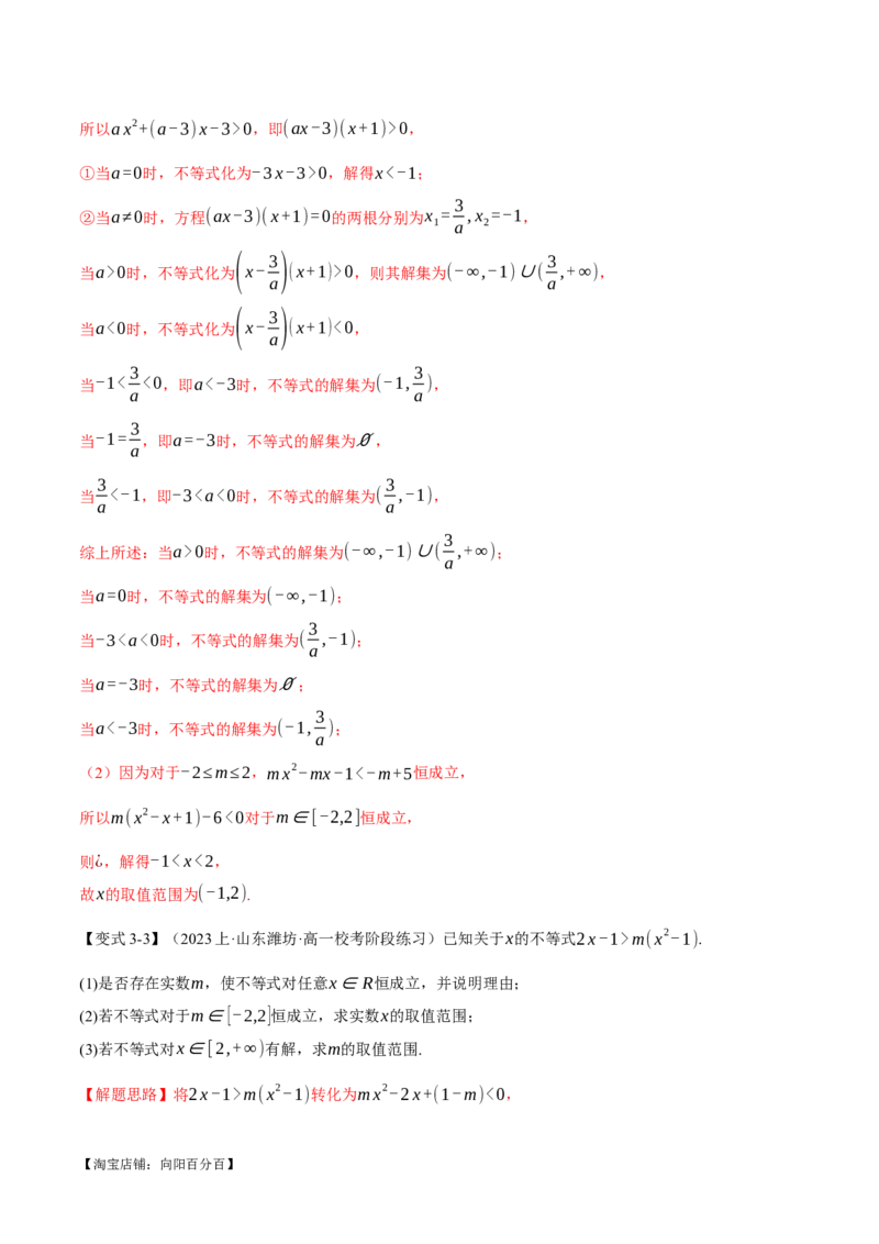 重难点02一元二次不等式恒成立、能成立问题六大题型（举一反三）（新高考专用）（解析版）_02高考数学_新高考复习资料_2024年新高考资料_二轮复习资料_第二部分重难点突破篇