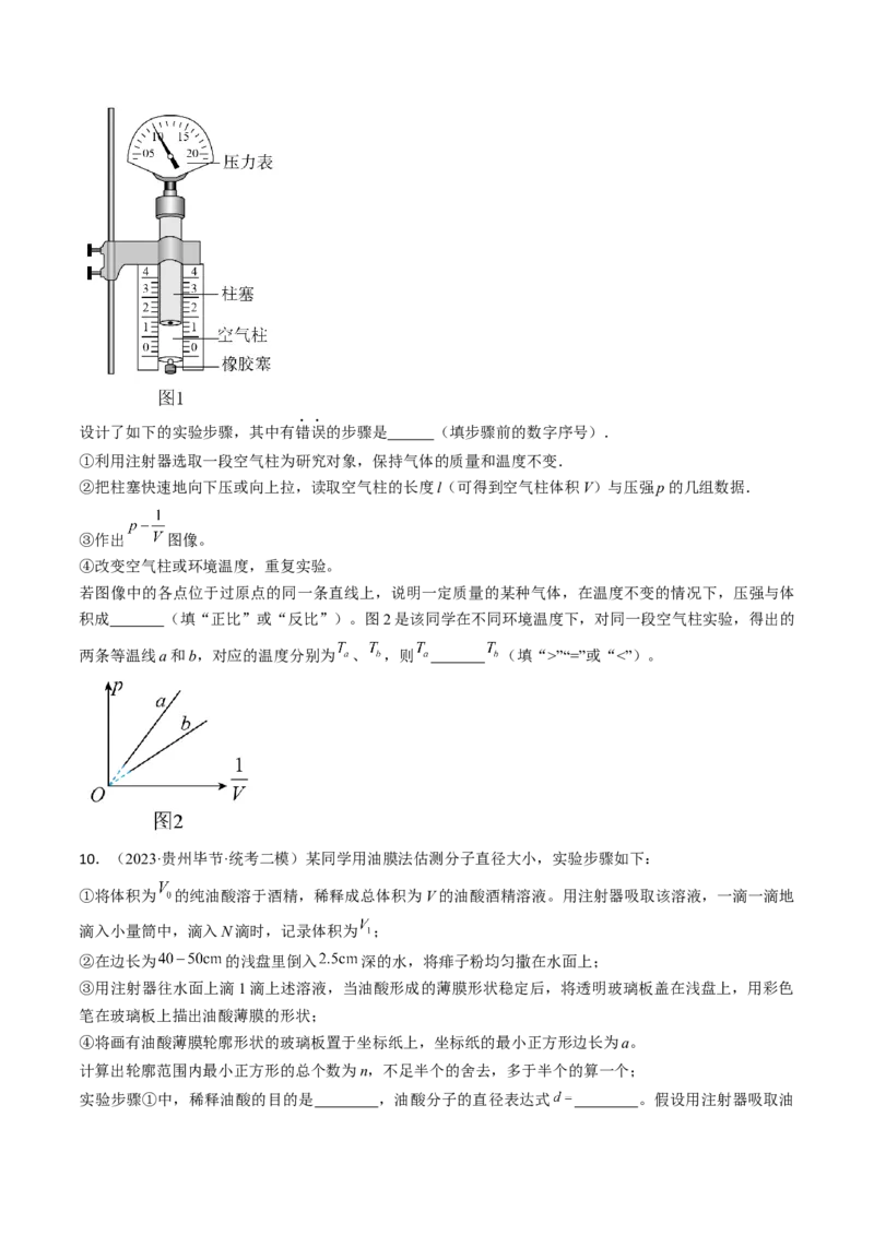 考点60热学实验（原卷版）_04高考物理_通用版（老高考）复习资料_2024年复习资料_完备战2024年高考物理一轮复习考点帮（全国通用）