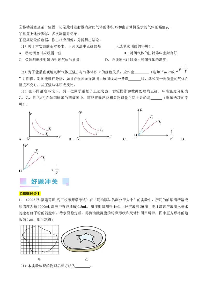 考点60热学实验（原卷版）_04高考物理_通用版（老高考）复习资料_2024年复习资料_完备战2024年高考物理一轮复习考点帮（全国通用）