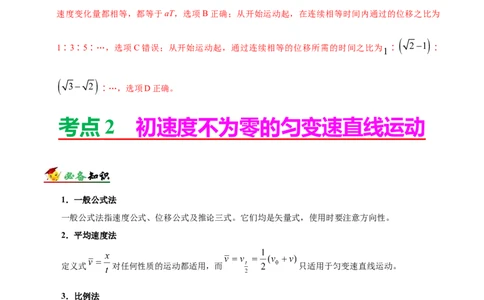 解密01质点的直线运动（解析版）-备战2021年高考物理高频考点解密_04高考物理_新高考复习资料_2021年新高考资料_高频考点解密2021年高考物理二轮复习讲义+分层训练