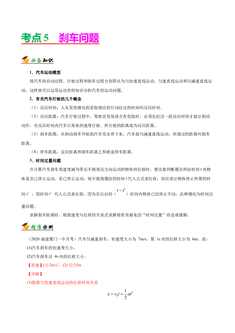 解密01质点的直线运动（解析版）-备战2021年高考物理高频考点解密_04高考物理_新高考复习资料_2021年新高考资料_高频考点解密2021年高考物理二轮复习讲义+分层训练