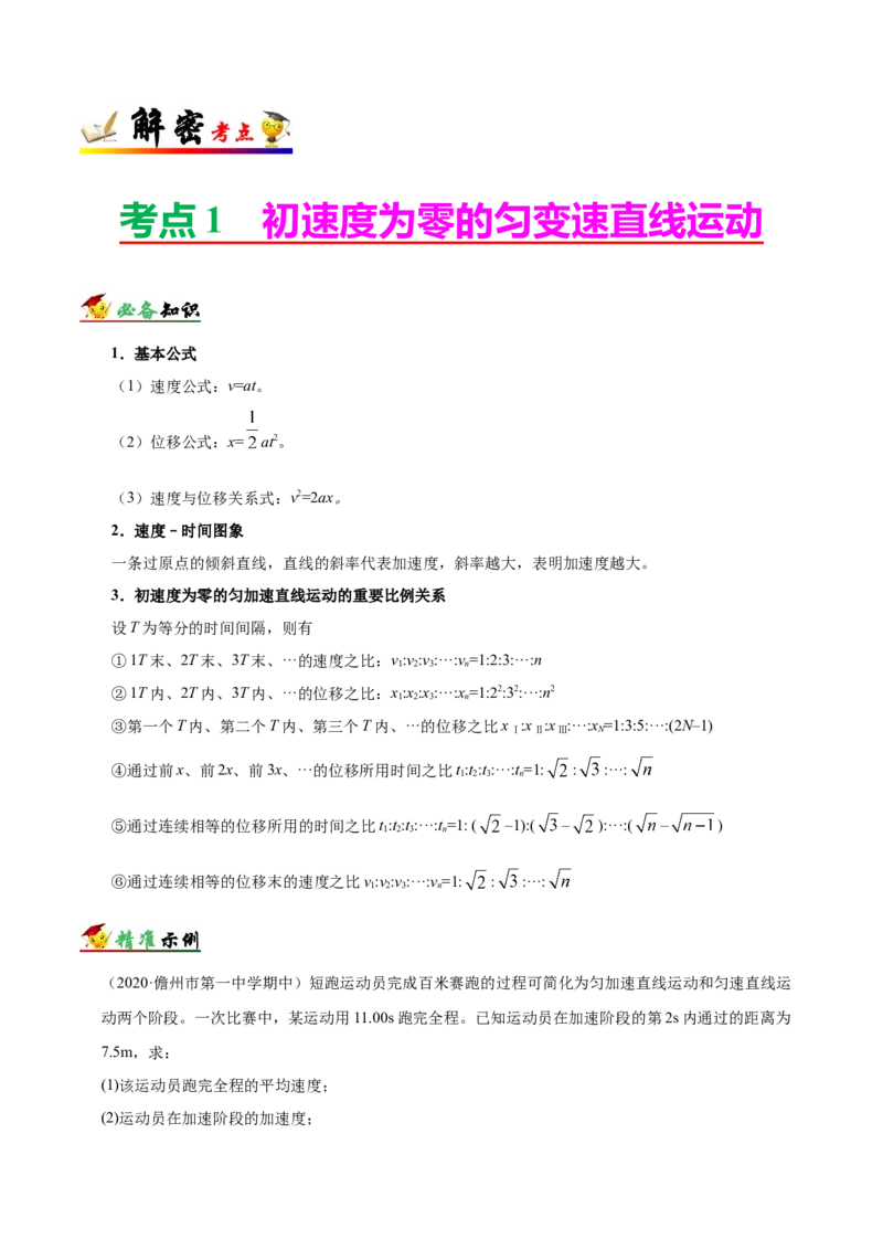 解密01质点的直线运动（解析版）-备战2021年高考物理高频考点解密_04高考物理_新高考复习资料_2021年新高考资料_高频考点解密2021年高考物理二轮复习讲义+分层训练