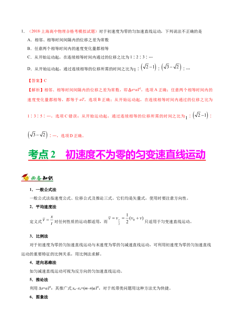解密01质点的直线运动（解析版）-备战2021年高考物理高频考点解密_04高考物理_新高考复习资料_2021年新高考资料_高频考点解密2021年高考物理二轮复习讲义+分层训练