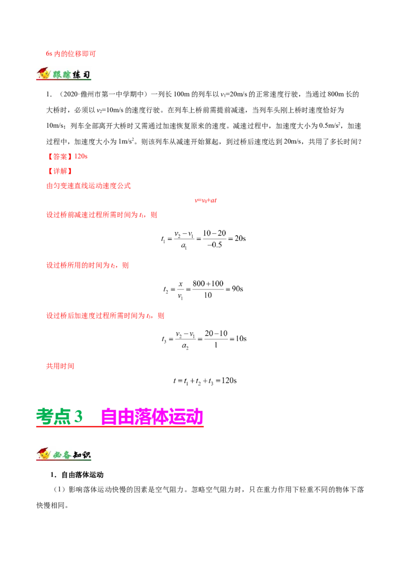 解密01质点的直线运动（解析版）-备战2021年高考物理高频考点解密_04高考物理_新高考复习资料_2021年新高考资料_高频考点解密2021年高考物理二轮复习讲义+分层训练