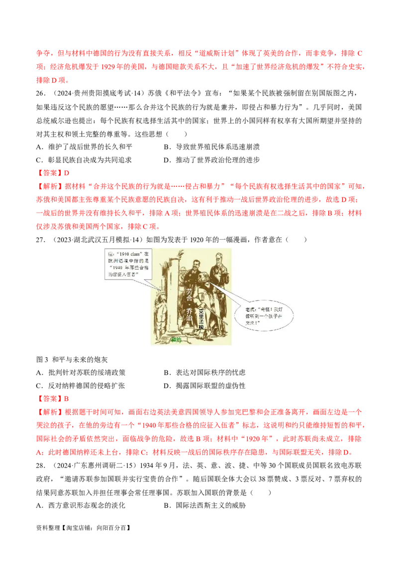 重难点15两次世界大战及战后国际秩序（解析版）_07高考历史_新高考复习资料_2024年新高考复习资料_专项复习资料_❤2024年高考历史热点&middot;重点&middot;难点专练（新高考专用）