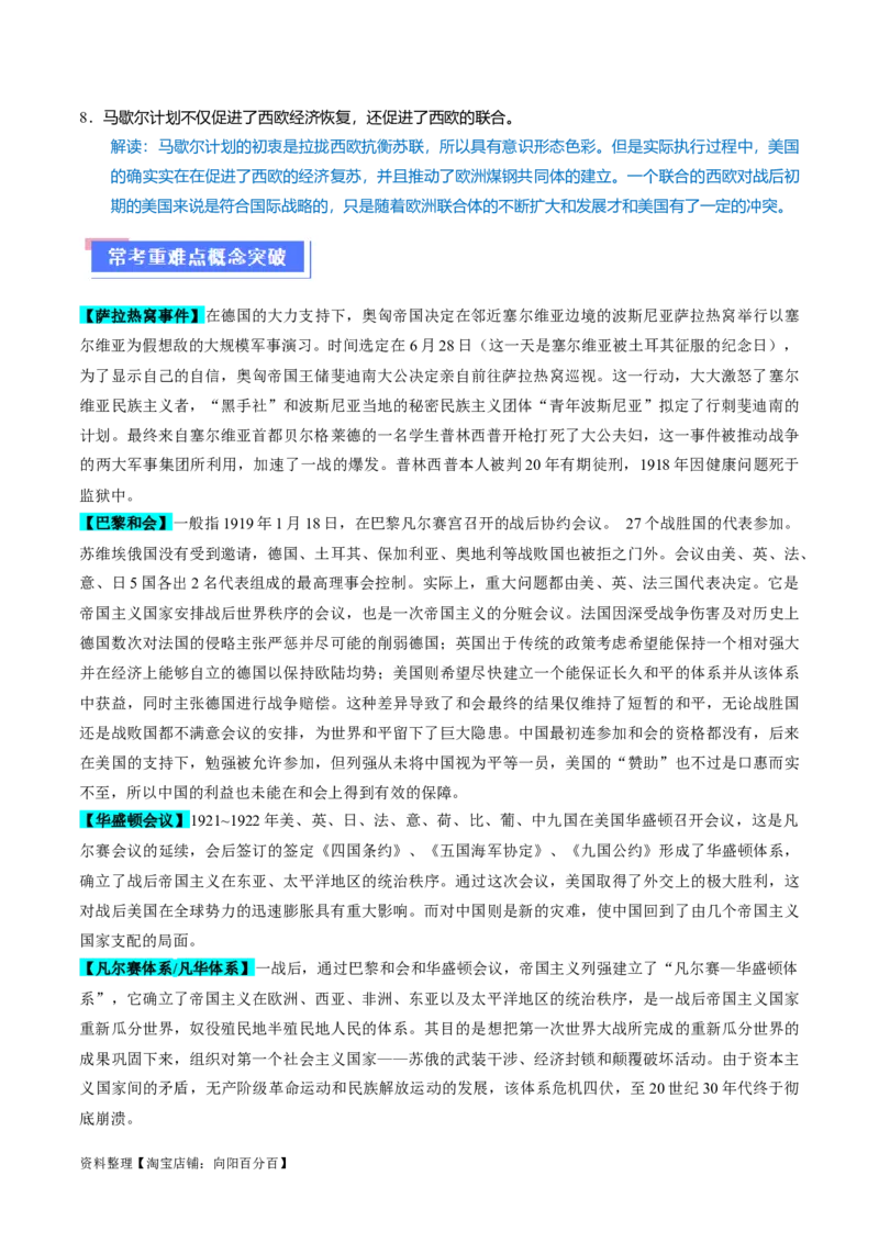 重难点15两次世界大战及战后国际秩序（解析版）_07高考历史_新高考复习资料_2024年新高考复习资料_专项复习资料_❤2024年高考历史热点&middot;重点&middot;难点专练（新高考专用）