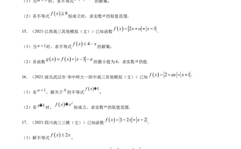 专题12不等式选讲-2021年高考真题和模拟题数学（文）分项汇编（全国通用）（原卷版）_新高考复习资料_2023年新高考资料_一轮复习_2023新高考大一轮复习讲义+课件