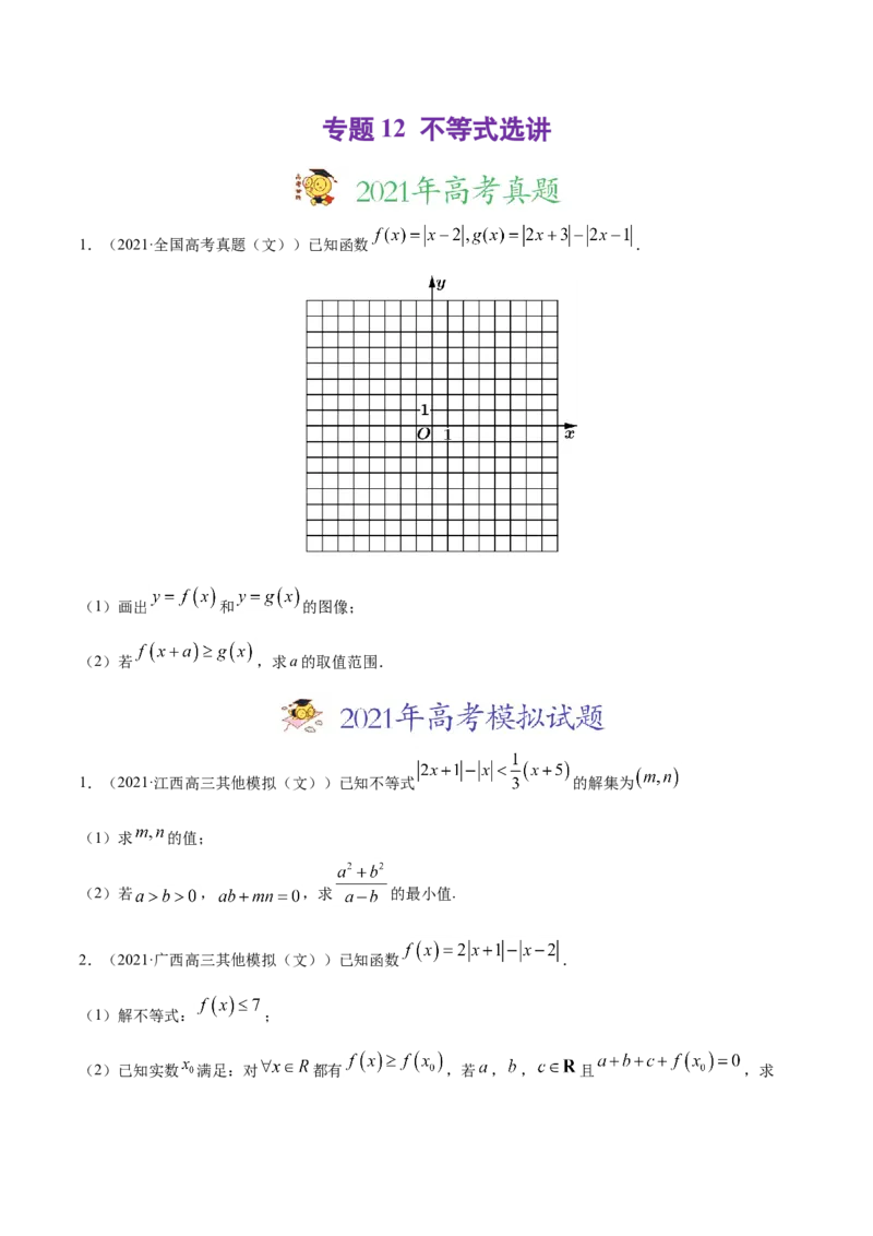 专题12不等式选讲-2021年高考真题和模拟题数学（文）分项汇编（全国通用）（原卷版）_新高考复习资料_2023年新高考资料_一轮复习_2023新高考大一轮复习讲义+课件