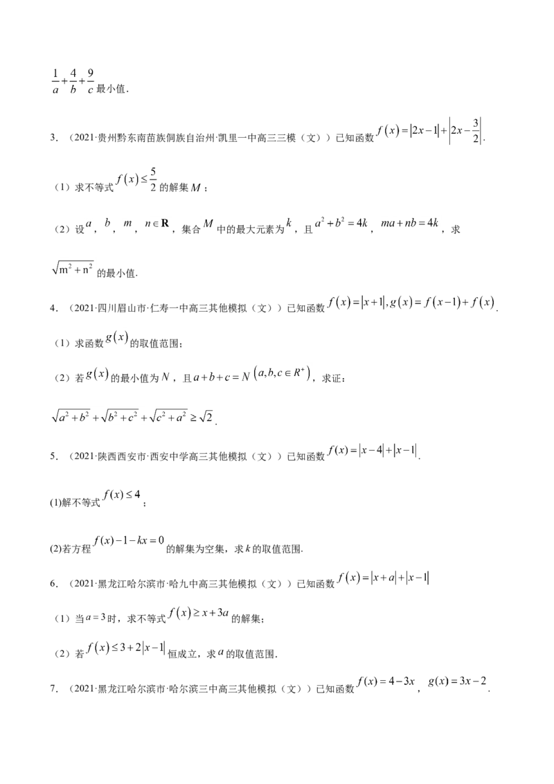 专题12不等式选讲-2021年高考真题和模拟题数学（文）分项汇编（全国通用）（原卷版）_新高考复习资料_2023年新高考资料_一轮复习_2023新高考大一轮复习讲义+课件