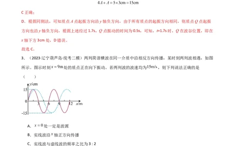 考点巩固卷49波的图象问题（解析版）_04高考物理_新高考复习资料_2024新高考复习资料_一轮复习资料_完2024年高考物理一轮复习考点通关卷（新高考通用）_考点巩固卷_力学部分